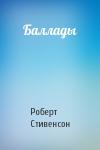 Роберт Стивенсон - Баллады