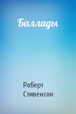 Обложка книги «Баллады» — Роберт Стивенсон