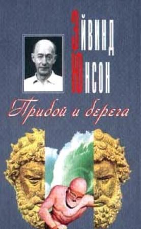 Обложка книги «Прибой и берега» — Эйвинд Юнсон