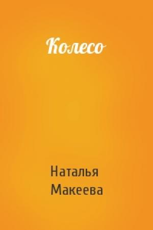 Обложка книги «Колесо» — Наталья Макеева