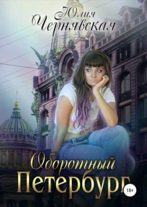 Обложка книги «Оборотный Петербург» — Юлия Чернявская