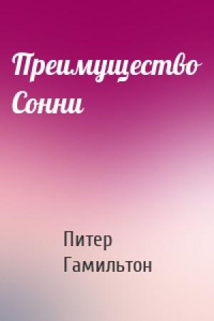 Обложка книги «Преимущество Сонни» — Питер Гамильтон