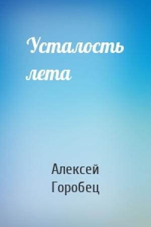 Обложка книги «Усталость лета» — Алексей Горобец