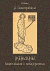 Антоний Фердинанд Оссендовский - Женщины, восставшие и побежденные