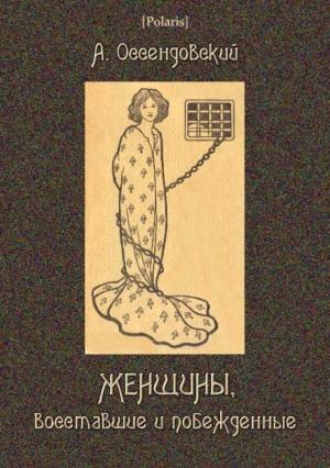 Обложка книги «Женщины, восставшие и побежденные» — Антоний Фердинанд Оссендовский