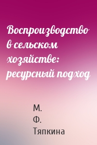 Воспроизводство в сельском хозяйстве: ресурсный подход