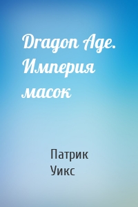 Dragon Age. Империя масок