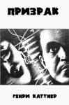 Генри Каттнер, Кэтрин Мур - Призрак