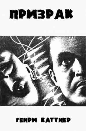 Обложка книги «Призрак» — Генри Каттнер, Кэтрин Мур