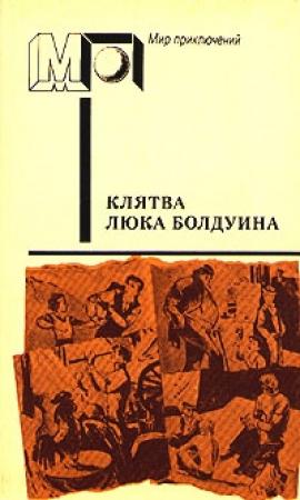 Обложка книги «Клятва Люка Болдуина» — Морли Каллаган
