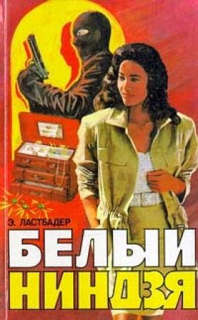 Обложка книги «Белый ниндзя» — Эрик Ластбадер