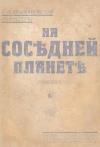 Вера Ивановна Крыжановская - На соседней планете