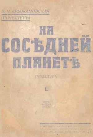 Обложка книги «На соседней планете» — Вера Ивановна Крыжановская