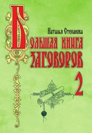 Обложка книги «Большая книга заговоров-2» — Наталья Степанова