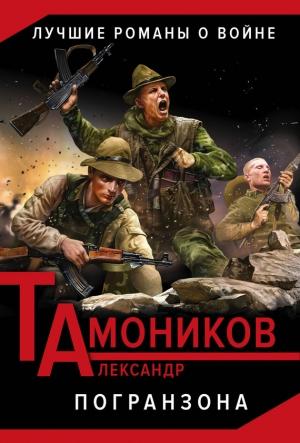 Обложка книги «Погранзона» — Александр Тамоников