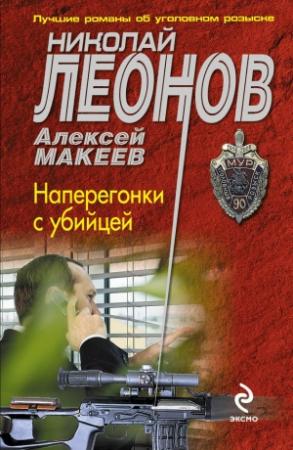 Обложка книги «Наперегонки с убийцей» — Николай Леонов, Алексей Макеев