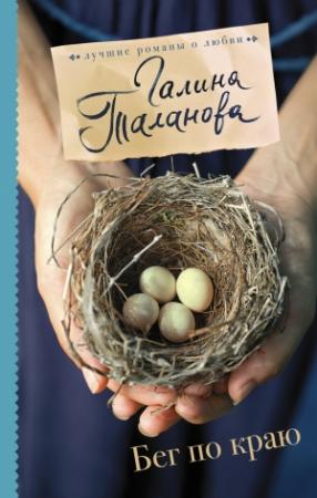 Обложка книги «Бег по краю» — Галина Таланова