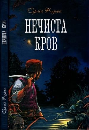 Обложка книги «Нечиста кров» — Сергій Карюк