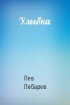 Лев Лобарев - Улыбка