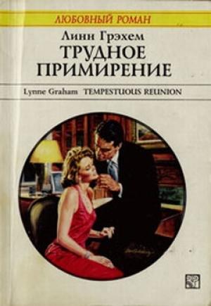Обложка книги «Трудное примирение» — Линн Грэхем