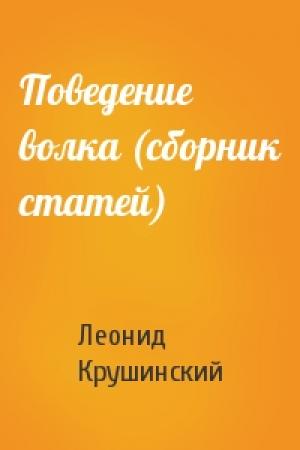 Обложка книги «Поведение волка (сборник статей)» — Леонид Крушинский