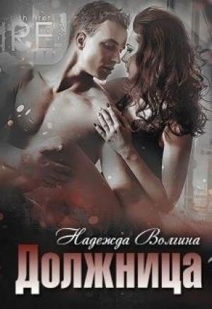 Обложка книги «Должница» — Надежда Волгина