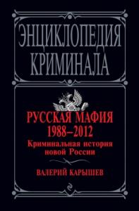 Валерий Карышев - Русская мафия 1988–2012. Криминальная история новой России