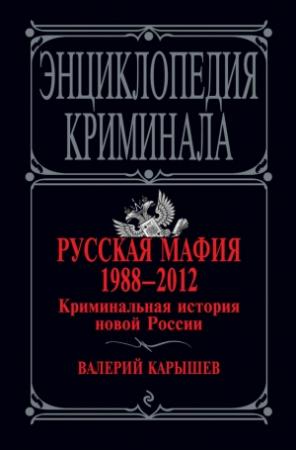 Обложка книги «Русская мафия 1988–2012. Криминальная история новой России» — Валерий Карышев