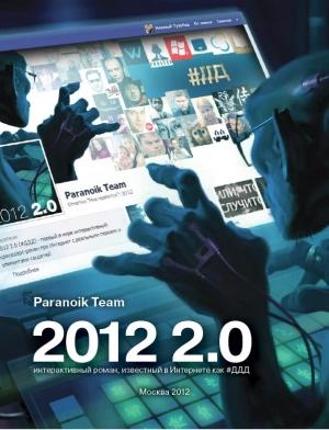 Обложка книги «#ДДД или 2012 2.0»