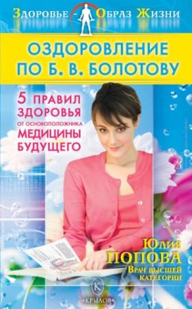 Обложка книги «Оздоровление по Б. В. Болотову: Пять правил здоровья от основоположника медицины будущего» — Юлия Попова