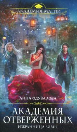 Обложка книги «Избранница зимы» — Анна Одувалова