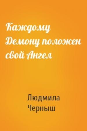 Обложка книги «Каждому Демону положен свой Ангел» — Людмила Черныш