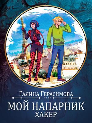 Обложка книги «Мой напарник - хакер» — Галина Герасимова