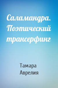 Саламандра. Поэтический трансерфинг