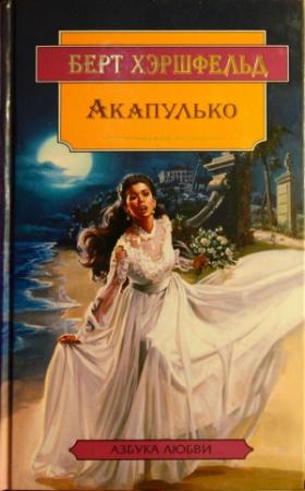 Обложка книги «Акапулько» — Берт Хиршфелд