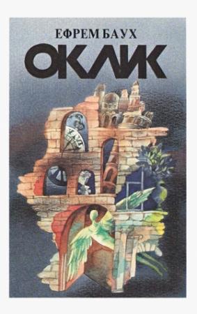 Обложка книги «Оклик» — Эфраим Баух