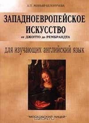 Обложка книги «Западноевропейское искусство от Джотто до Рембрандта» — Алла Петровна Миньяр-Белоручева