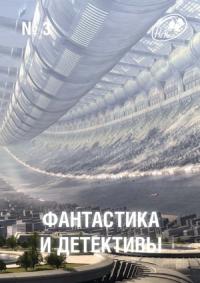 Фантастика и Детективы, 2013 № 03