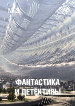 Обложка книги «Фантастика и Детективы, 2013 № 03» — Журнал «Фантастика и детективы», Мишель Демют, Роберт Шекли, Фредерик Браун, Эдвард Д. Хох, Фредерик Форсайт, Дональд Мартин Хониг, НадиС