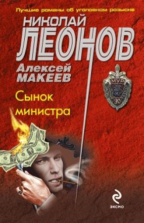 Обложка книги «Сынок министра» — Николай Леонов, Алексей Макеев