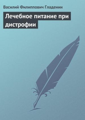 Обложка книги «Лечебное питание при дистрофии» — Василий Гладенин