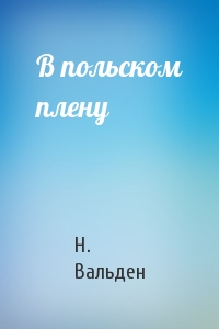 В польском плену
