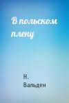 Н. Вальден - В польском плену