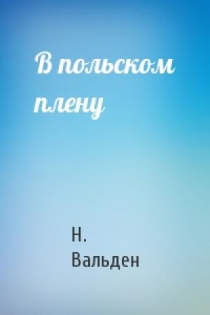 Обложка книги «В польском плену» — Н. Вальден