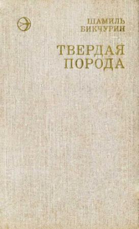 Обложка книги «Твердая порода» — Шамиль Бикчурин