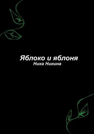 Обложка книги «Яблоко и яблоня» — Ника Никина