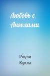 Роузи Кукла - Любовь с Ангелами