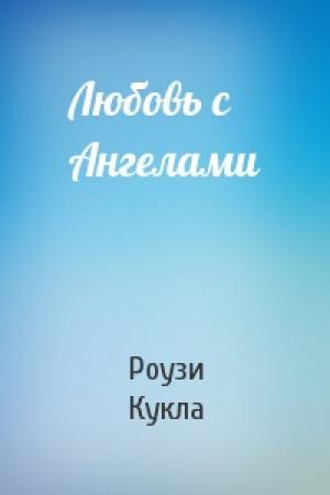 Обложка книги «Любовь с Ангелами» — Роузи Кукла