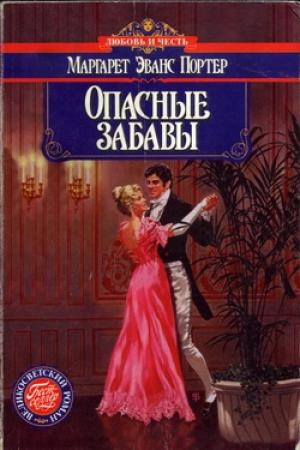 Обложка книги «Опасные забавы» — Маргарет Портер