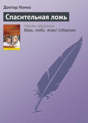 Обложка книги «Спасительная ложь» — Доктор Нонна